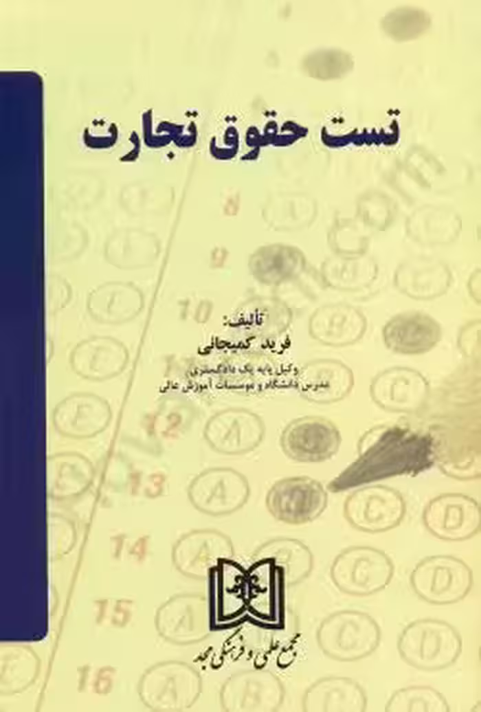 تست حقوق تجارت