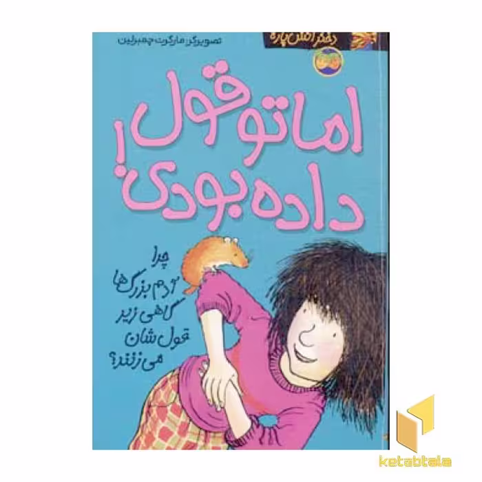 کتاب "کیتی دختر آتش پاره (4): اما تو قول داده بودی" اثر بل مونی (نشر افق)