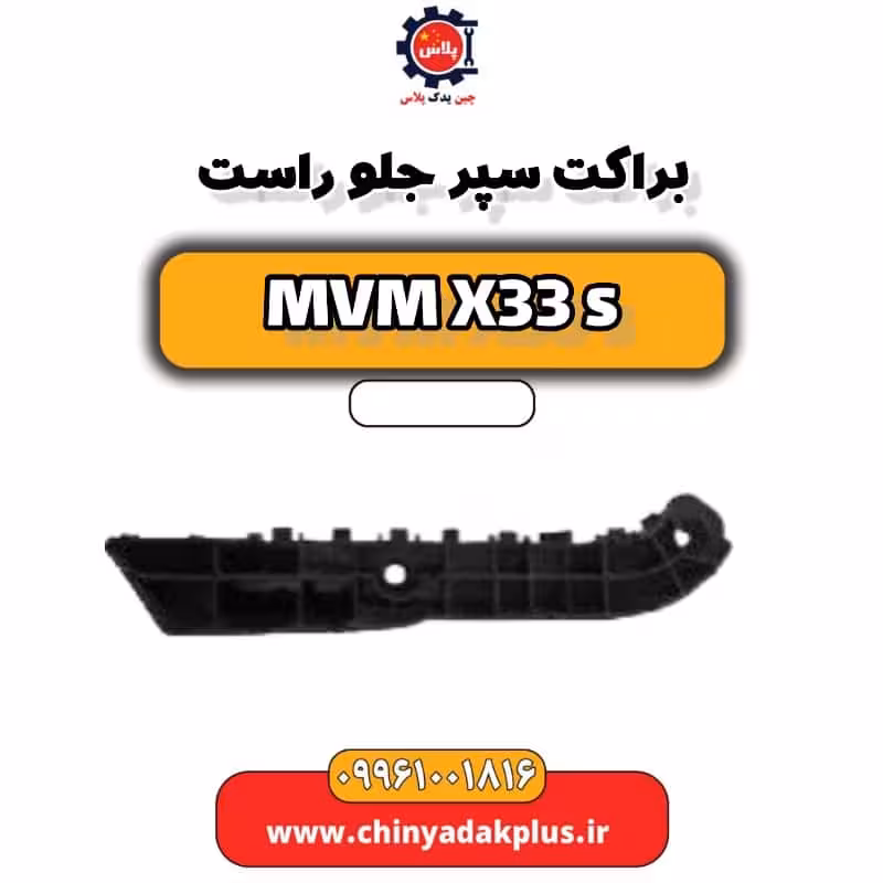 براکت سپر جلو راست ام وی ام X33 S