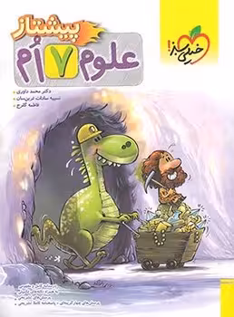 علوم هفتم پیشتاز خیلی سبز