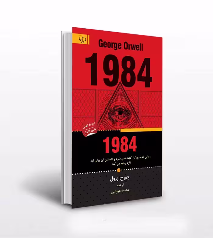کتاب 1984 اثر جورج اورول کاغذ سفید انتشارات آثار برات