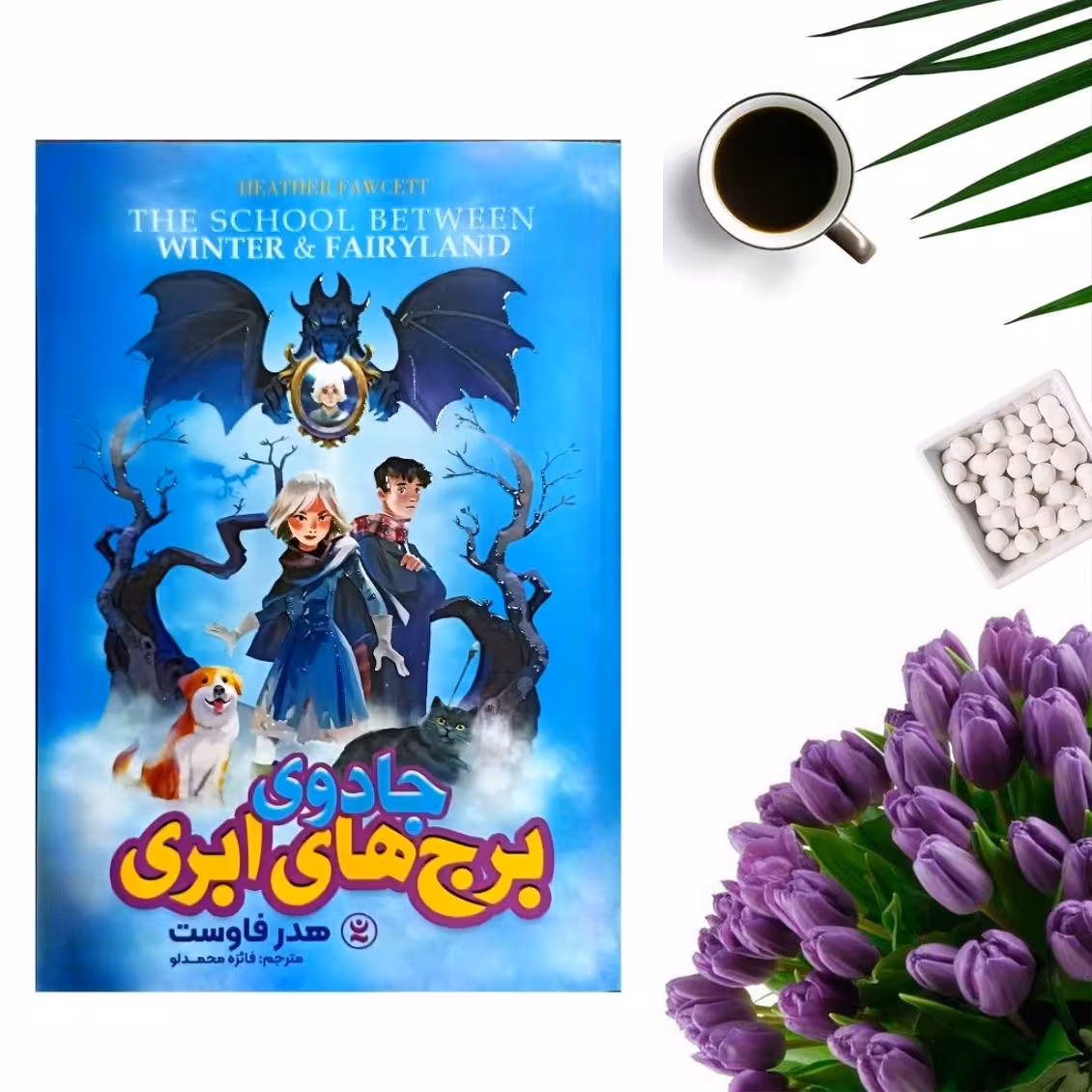 کتاب جادوی برج های ابری اثر هدر فاوست انتشارات نگاه آشنا