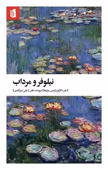 نیلوفر و مرداب | مرکز فرهنگی آبی