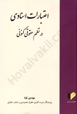 اعتبارات اسنادی در نظم حقوقی کنونی