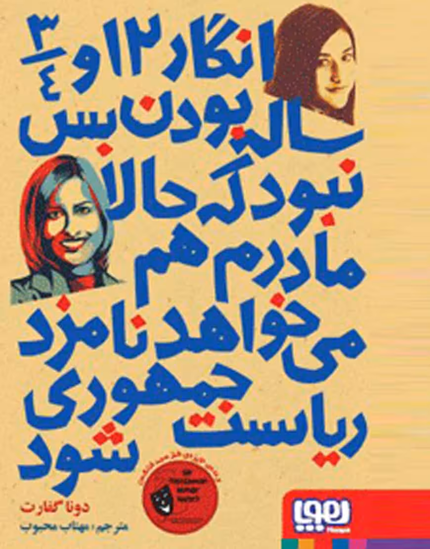 انگار 12 و 3/4 ساله بودن بس نبود که حالا مادرم هم می‌خواهد نامزد ریاست‌جمهوری شود!