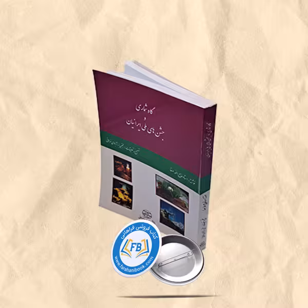 گاه شماری و جشن های ملی ایرانیان