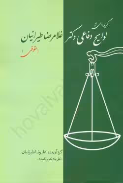 گزیده ای از لوایج دفاعی دکتر غلامرضا طیرانیان (حقوقی)
