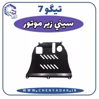 سينی زیر موتور چری تیگو 7
