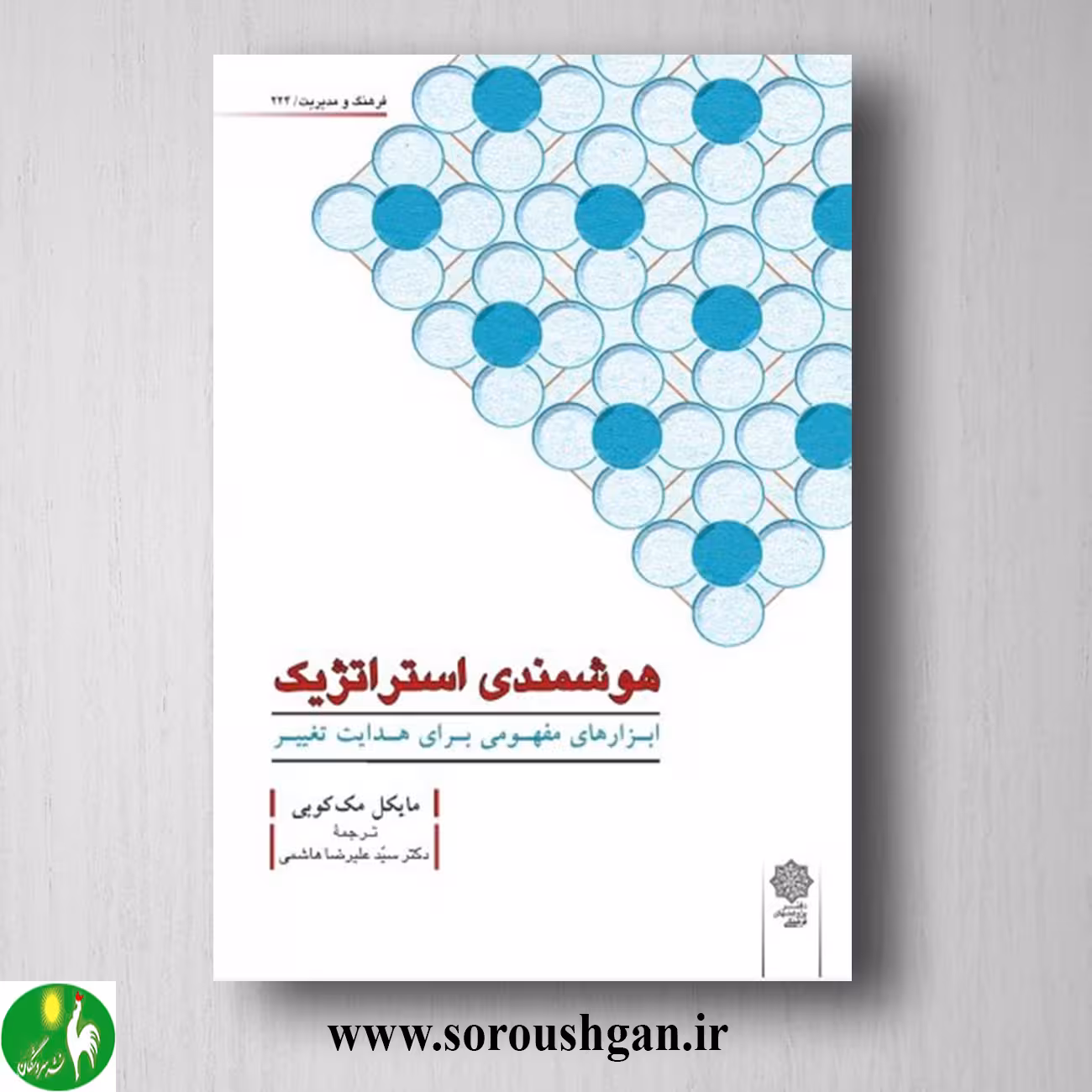 کتاب هوشمندی استراتژیک؛ مایکل مک کوبی ترجمه سید علیرضا هاشمی
