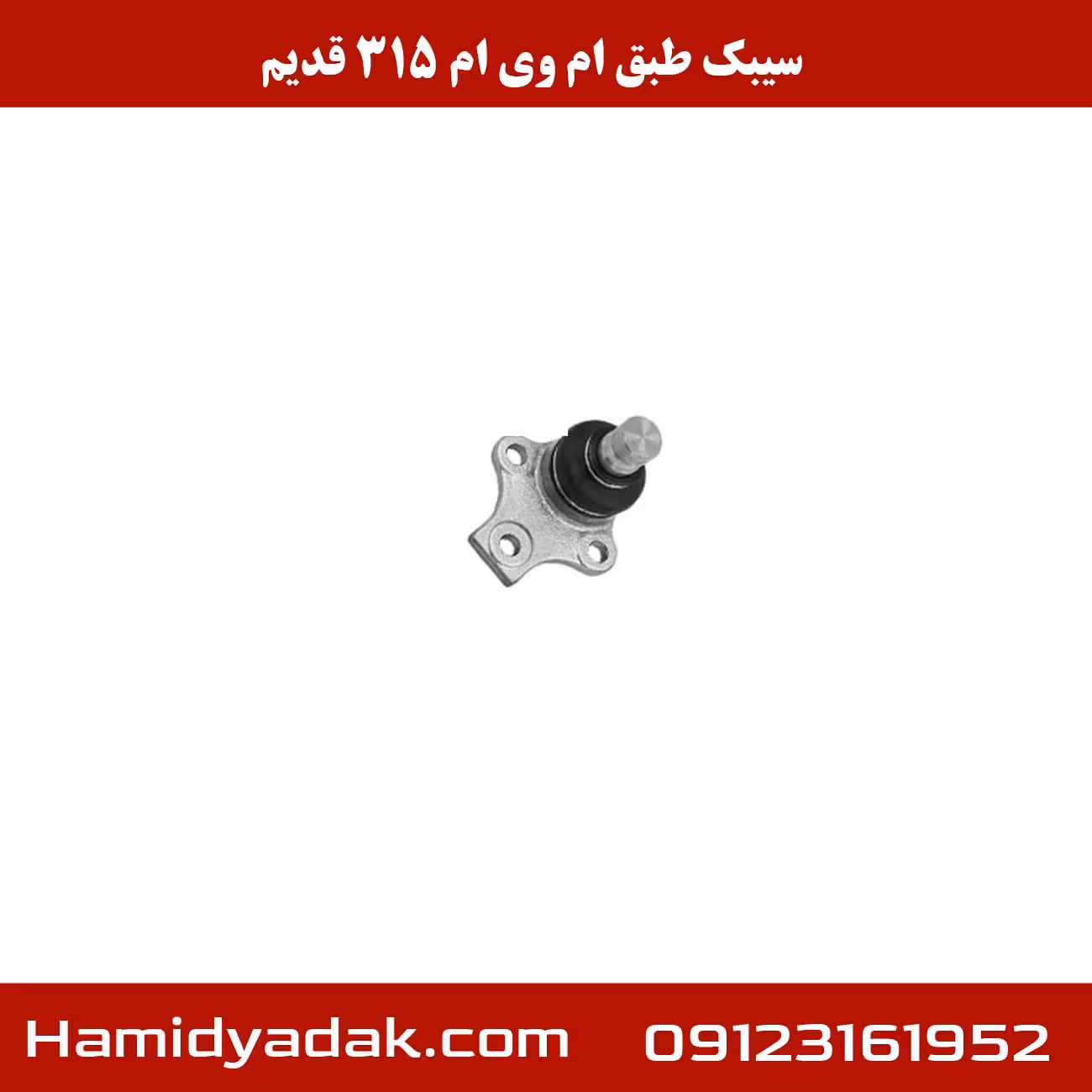 سیبک طبق ام وی ام 315 قدیم
