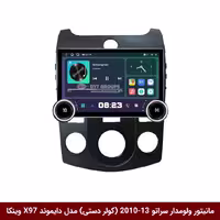 مانیتور 9.7 اینچ ولوم‌دار برند وینکا مدل X97 FLY، مناسب برای کیا سراتو 2010-2013 با کولر دستی