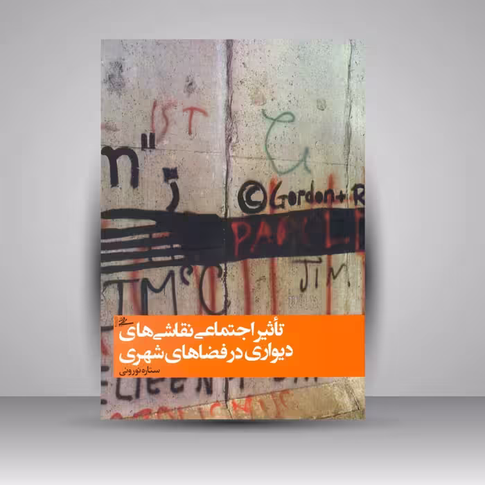 تأثیر اجتماعی نقاشی های دیواری در فضاهای شهری