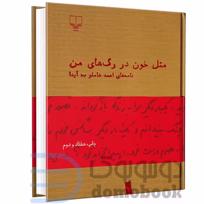 کتاب مثل خون در رگ های من (نامه های احمد شاملو به آیدا) انتشارات چشمه