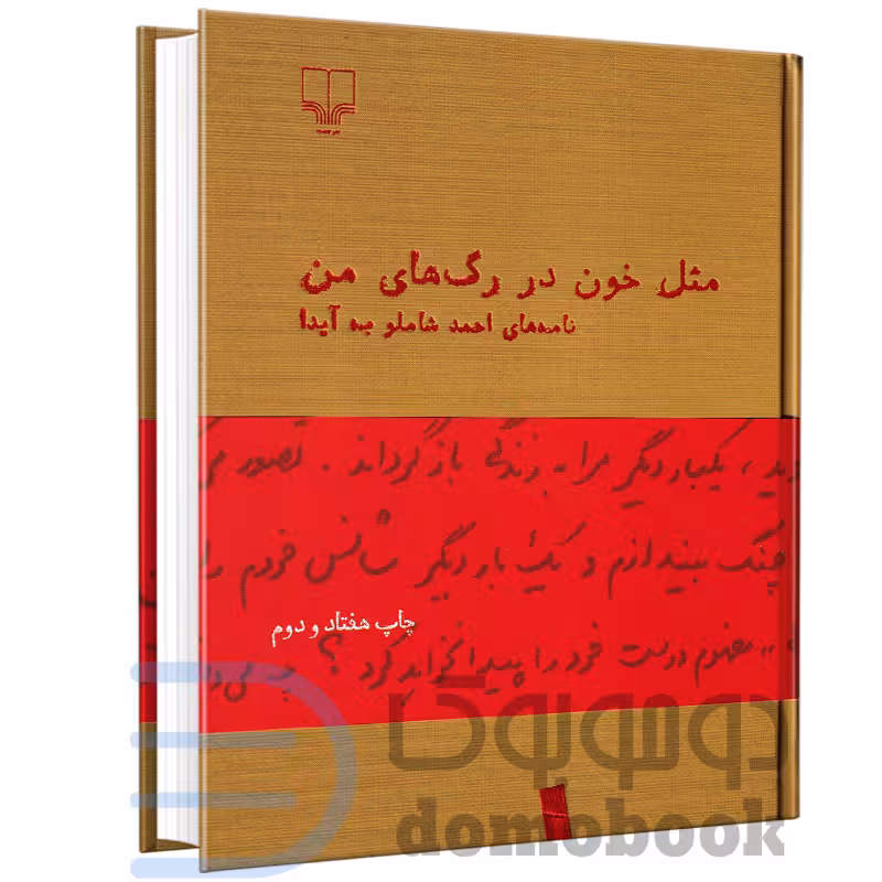 کتاب مثل خون در رگ های من (نامه های احمد شاملو به آیدا) انتشارات چشمه