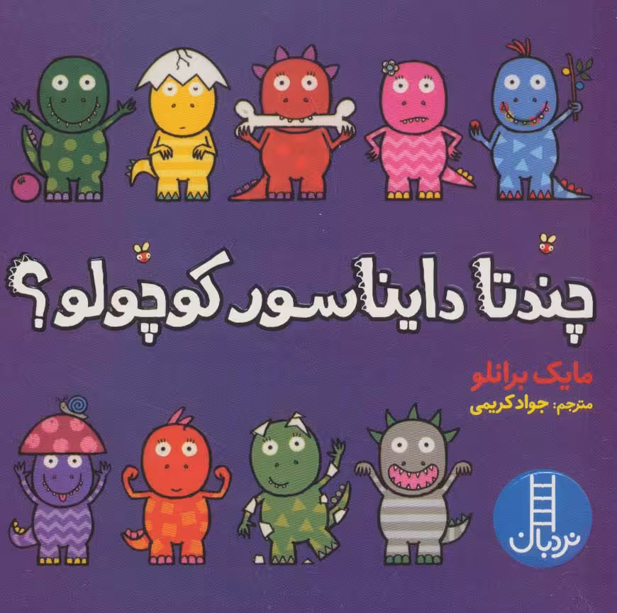 چندتا دایناسور کوچولو؟ (گلاسه) - ناشربوک | خرید آنلاین کتاب