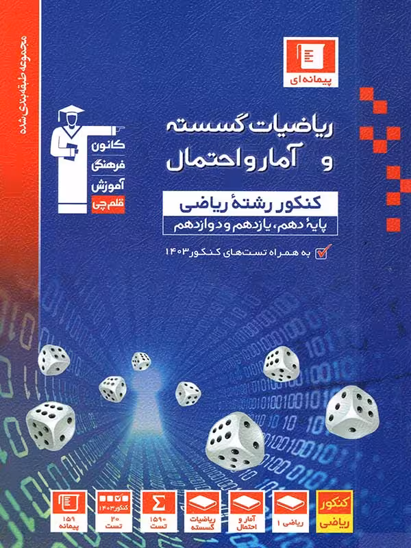 ریاضی گسسته و آمار و احتمال تست آبی قلم چی