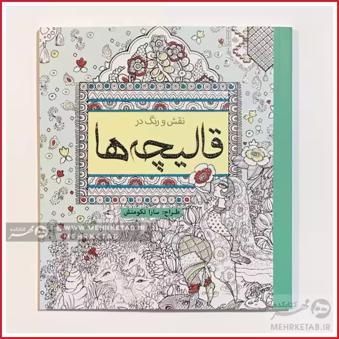 کتاب رنگ آمیزی بزرگسالان قالیچه ها