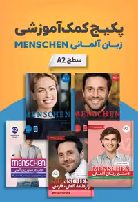منشن پکیج خودآموز زبان آلمانی MENSCHEN A2