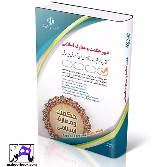 استخدامی دبیری حکمت و معارف اسلامی انتشارات آراه