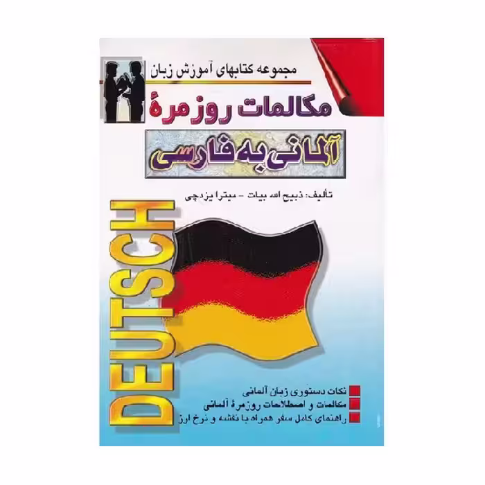 کتاب مکالمات روزمره آلمانی به فارسی