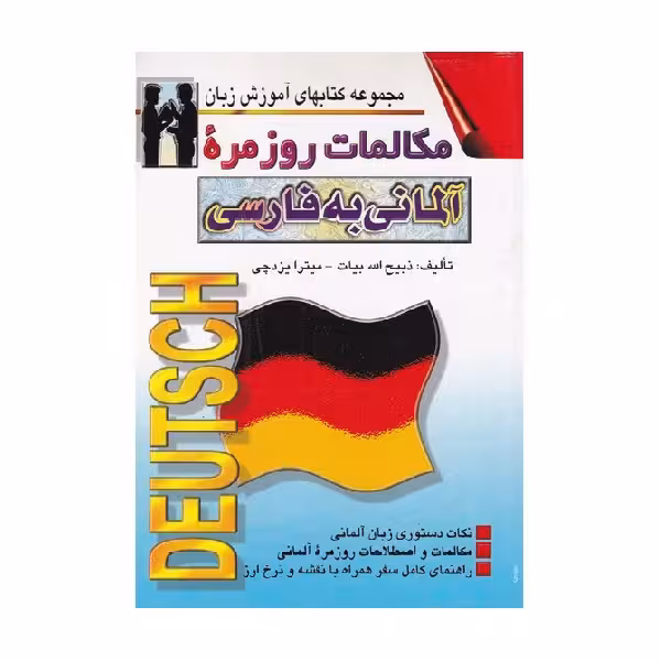 کتاب مکالمات روزمره آلمانی به فارسی