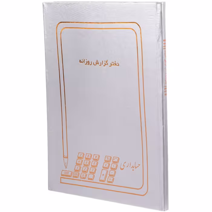 دفتر حسابداری گزارش روزانه رحلی 100 برگ