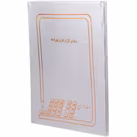 دفتر حسابداری گزارش روزانه رحلی 100 برگ