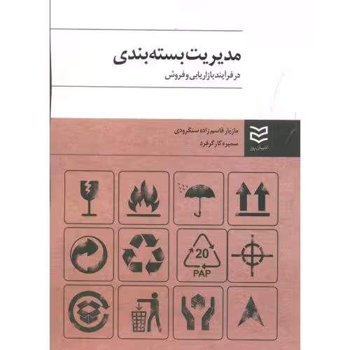 کتاب مدیریت بسته بندی در فرآیند بازاریابی و فروش