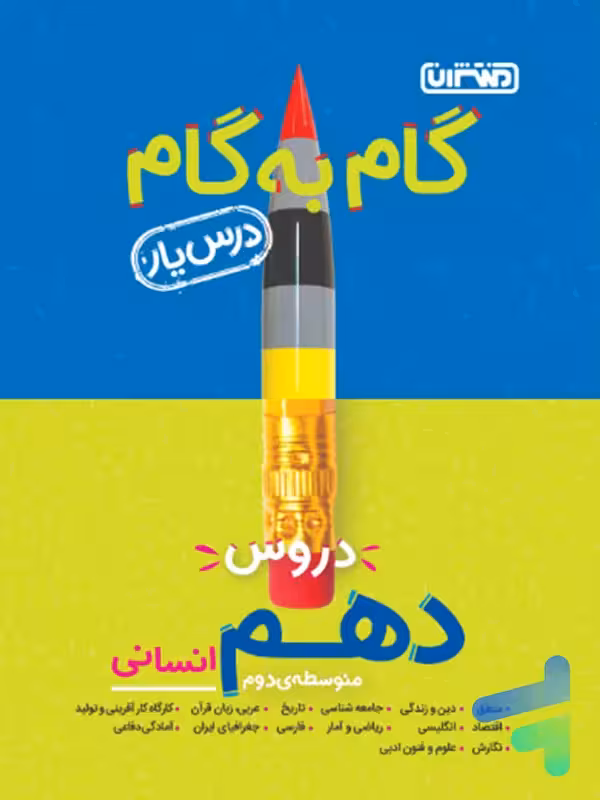 گام به گام درس یار دهم رشته انسانی منتشران