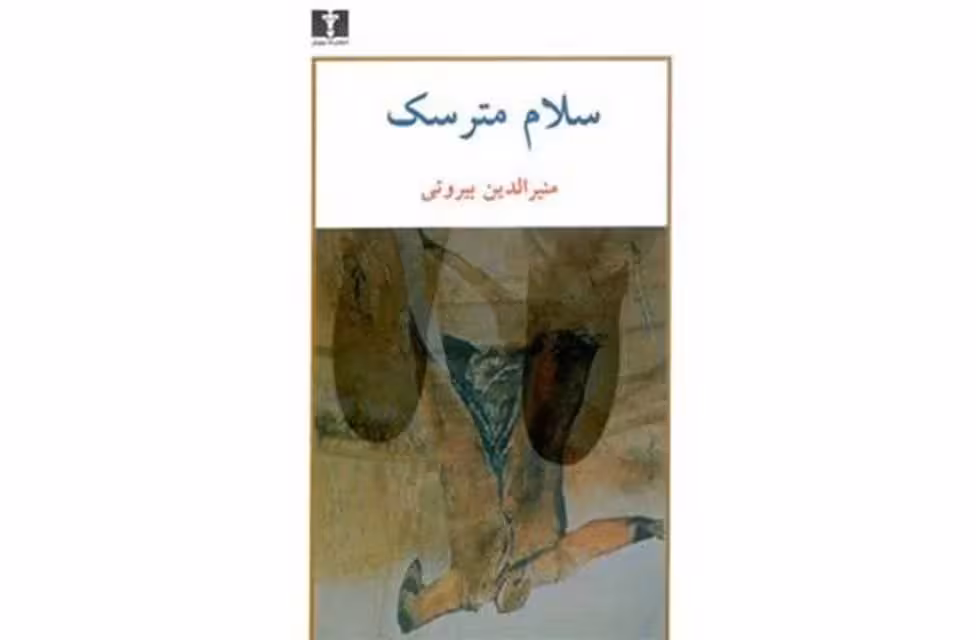 سلام مترسک – منیرالدین بیروتی – نشر نیلوفر