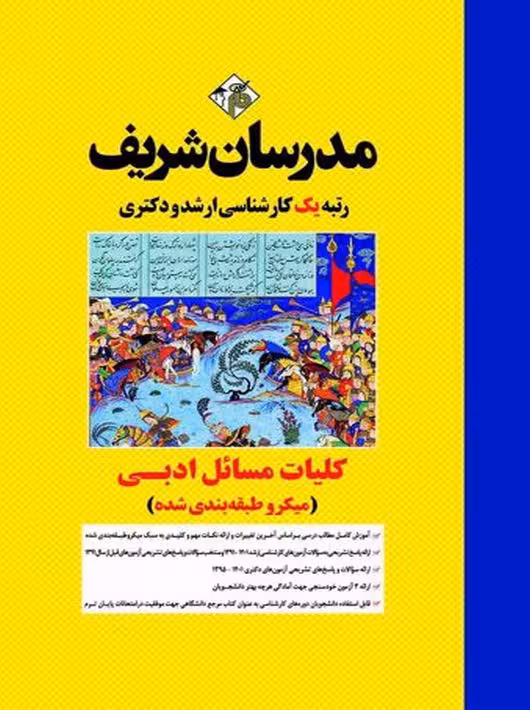 کلیات مسائل ادبی میکرو ارشد و دکتری شیرشاهی مدرسان شریف
