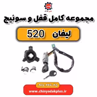 مجموعه کامل قفل و سوییچ  لیفان 520