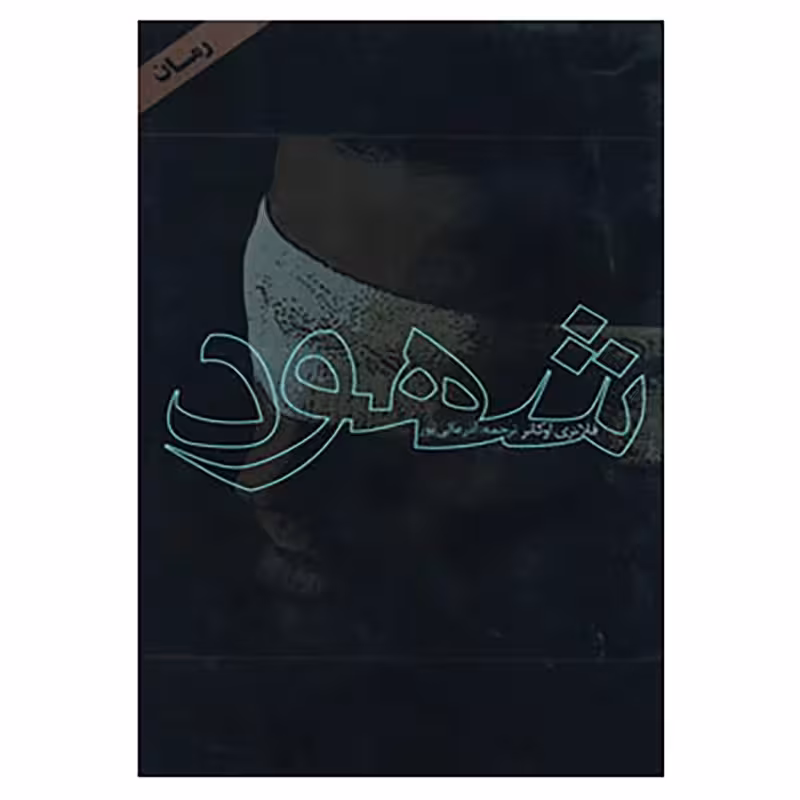 کتاب شهود اثر فلانری اوکانر چاپ اصل و نو متن کامل با تخفیف نشر دنیای نو چاپ تمام