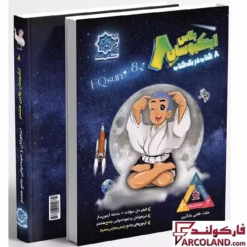 کتاب ایکیوسان پلاس هشتم لوح برتر