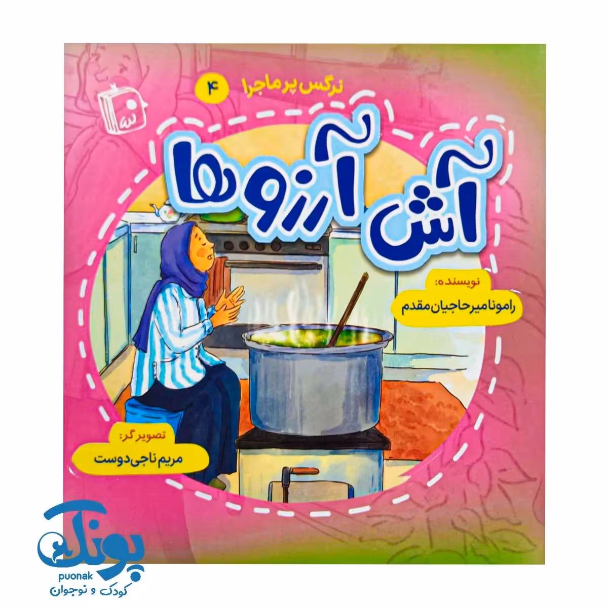 کتاب آش آرزوها (نرگس پرماجرا 4)