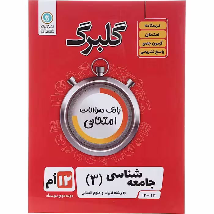 کتاب گلبرگ جامعه شناسی دوازدهم نشر گل واژه (چاپ 1404)