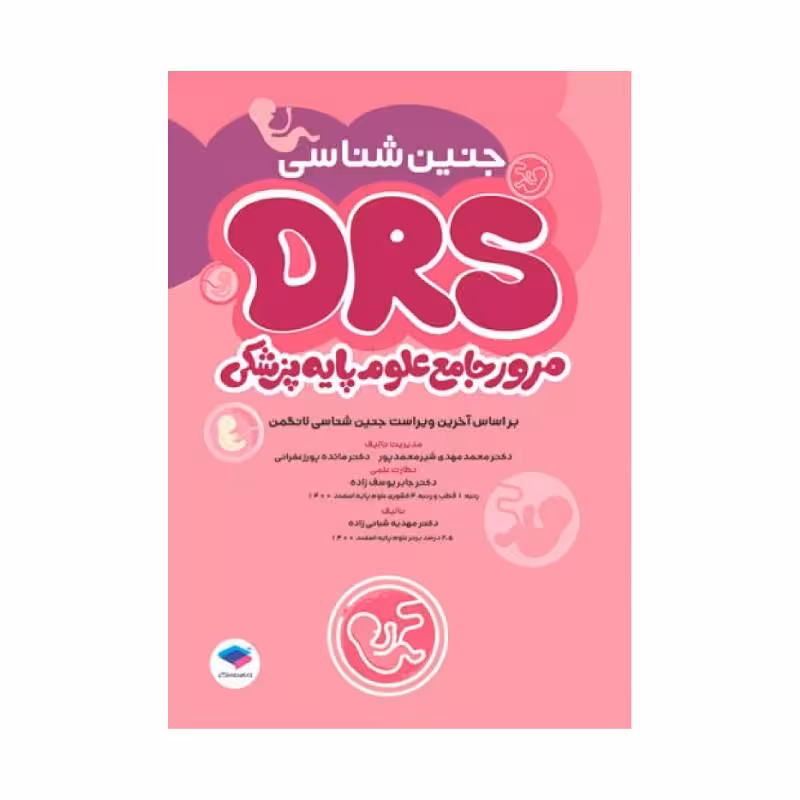 مرور جامع DRS علوم پایه پزشکی جنین‌شناسی