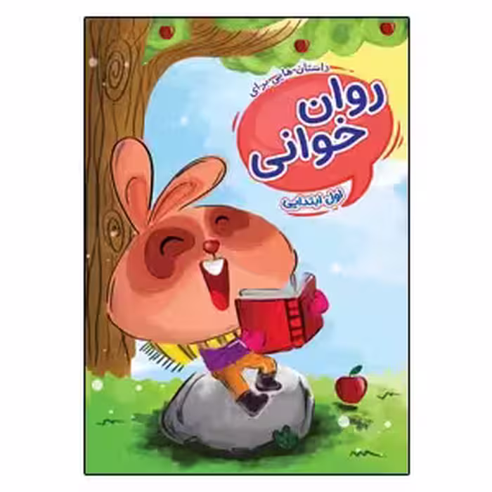 داستان هایی برای روانخوانی پایه ی اول ابتدایی