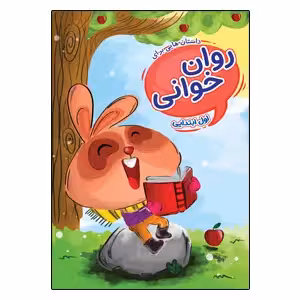 داستان هایی برای روانخوانی پایه ی اول ابتدایی