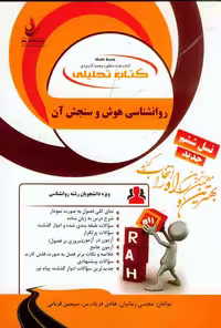 کتاب تحلیلی راهنمای هوش و سنجش آن/راه کد106570