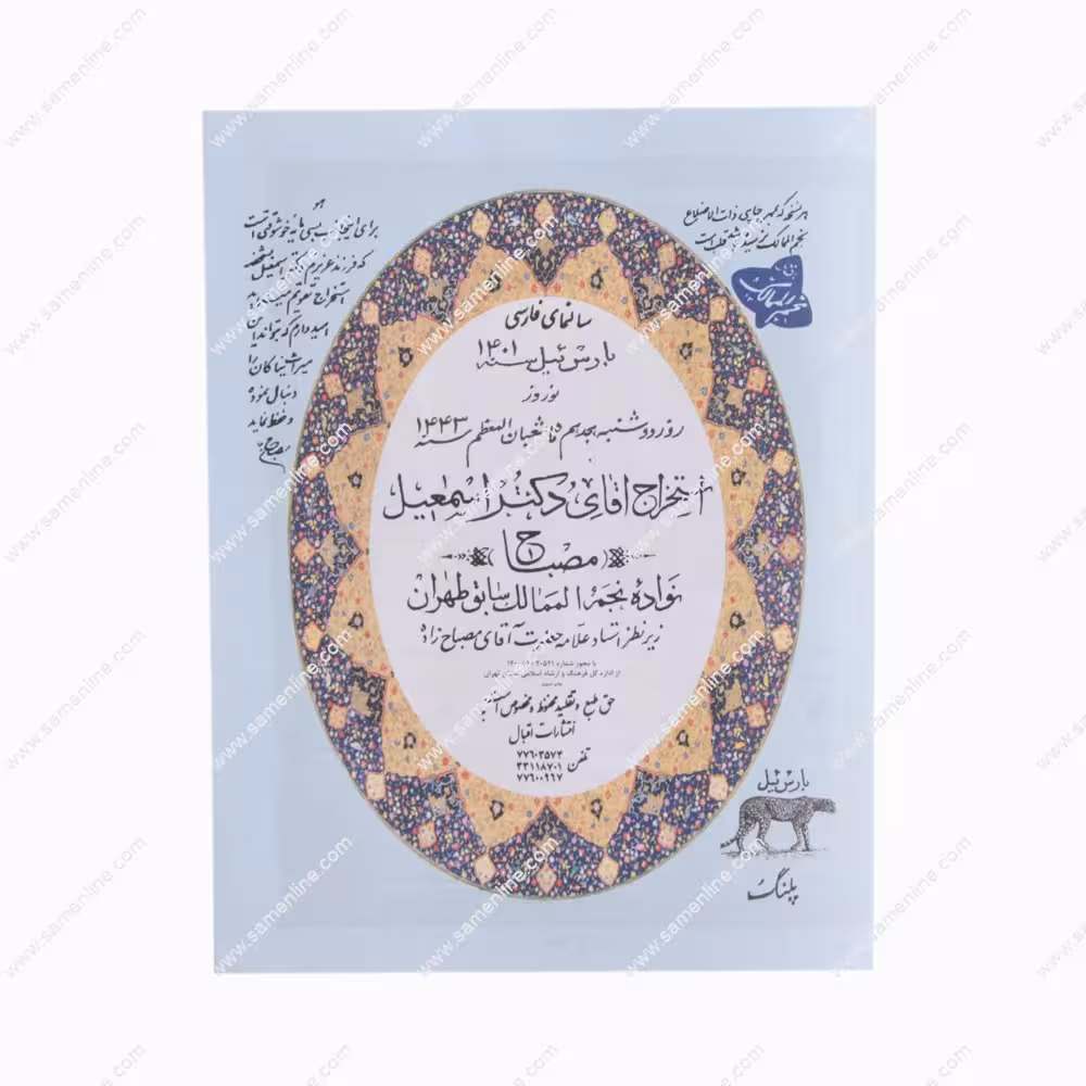تقویم نجومی 1404 استخراج دکتر اسماعیل مصباح