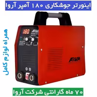 اینورتر جوشکاری آروا 180 آمپر IGBT مدل 2114 اروا همراه لوازم کامل کارت گارانتی شرکت آروا