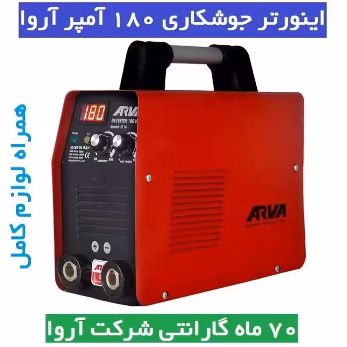 اینورتر جوشکاری آروا 180 آمپر IGBT مدل 2114 اروا همراه لوازم کامل کارت گارانتی شرکت آروا