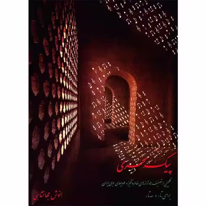 کتاب پیک سحری