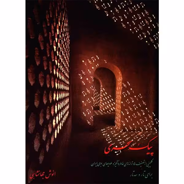 کتاب پیک سحری
