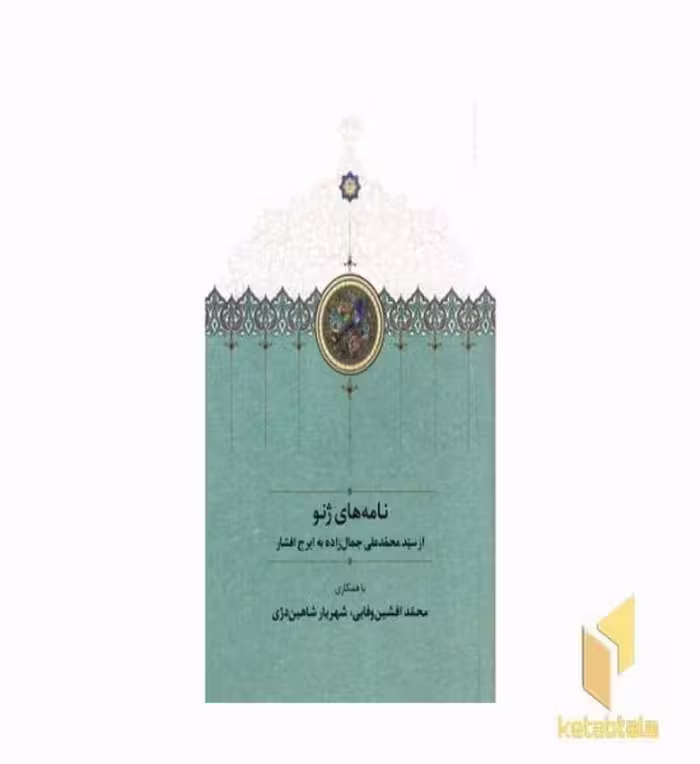 کتاب نامه های ژنو اثر جمالزاده به ایرج افشار منتشر شده توسط نشر سخن