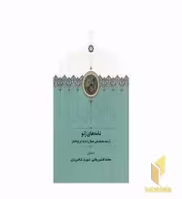 کتاب نامه های ژنو اثر جمالزاده به ایرج افشار منتشر شده توسط نشر سخن