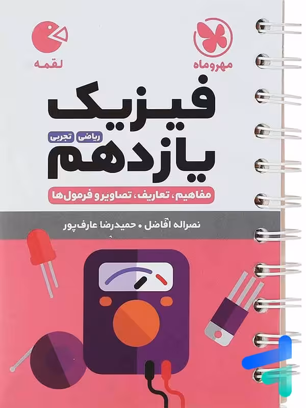 فیزیک یازدهم لقمه مهروماه