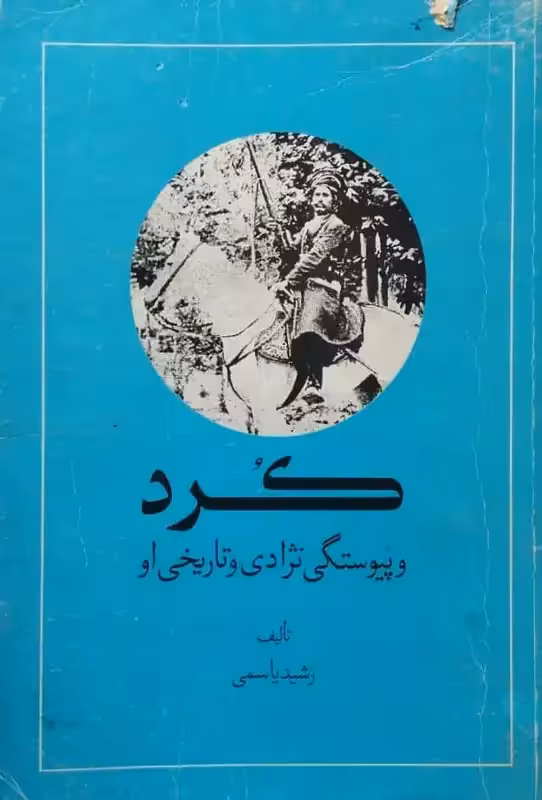 کرد و پیوستگی نژادی و تاریخی او | رشید یاسمی