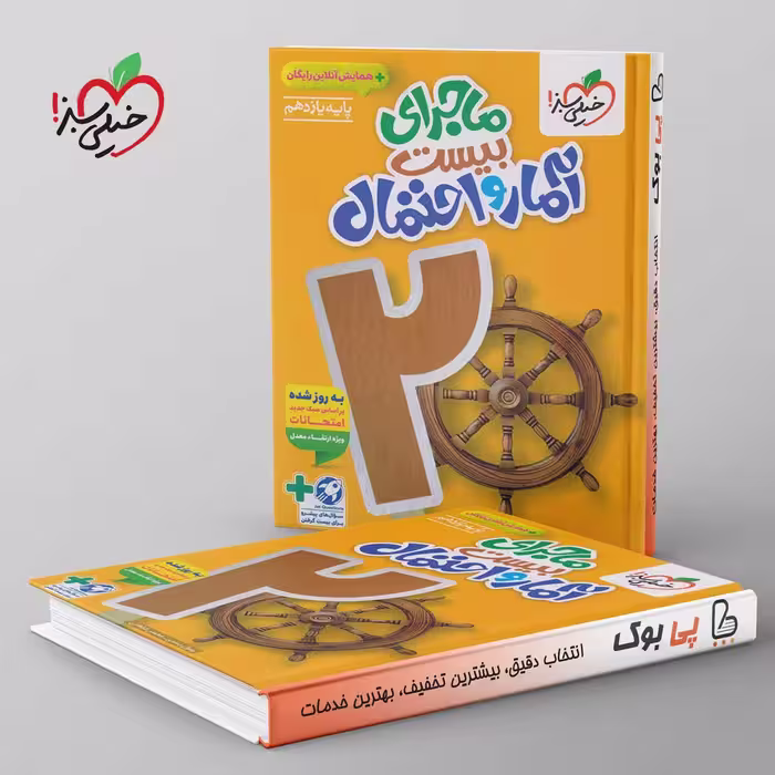ماجرای بیست آمار و احتمال یازدهم خیلی سبز